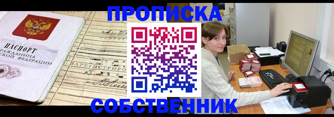 временная регистрация собственник в Рудне
